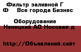 Фильтр заливной Г42-12Ф. - Все города Бизнес » Оборудование   . Ненецкий АО,Носовая д.